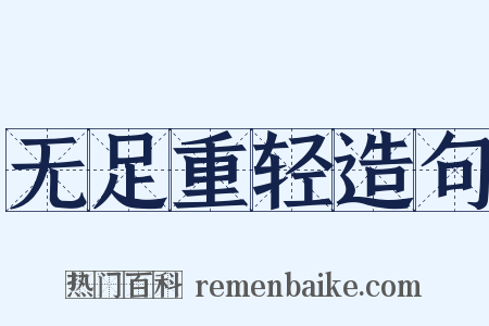 无足重轻造句是什么意思的图片